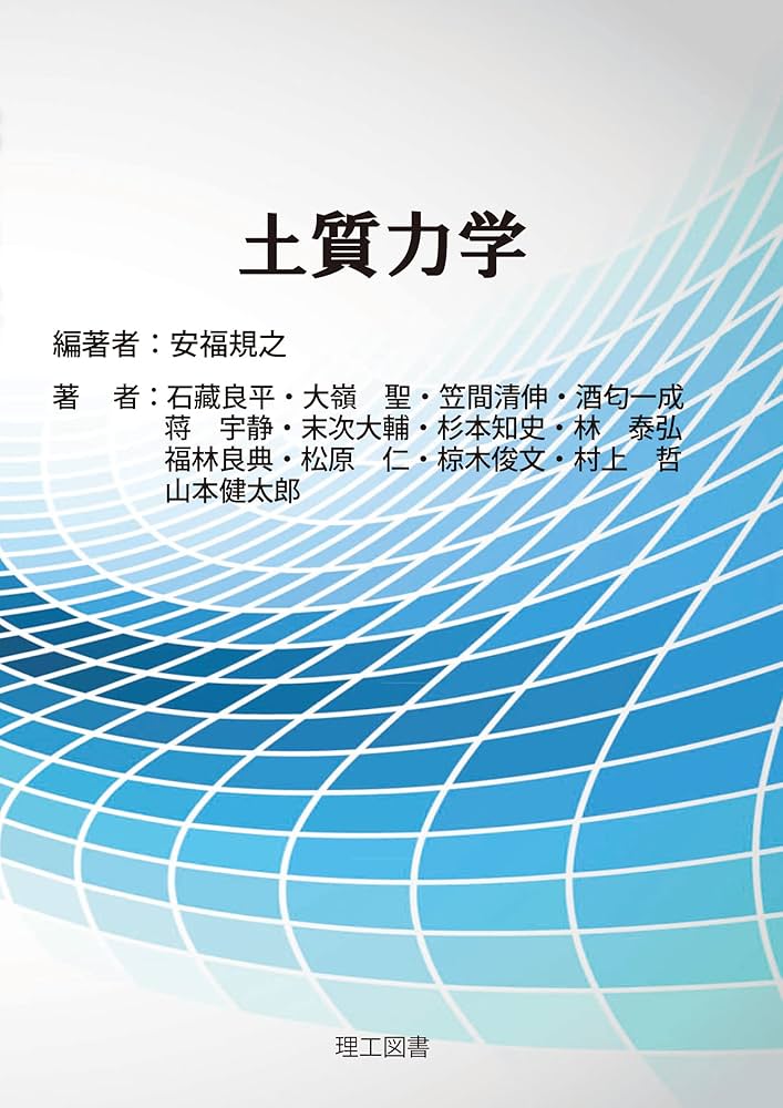土質力学 | 安福 規之 |本 | 通販 | Amazon
